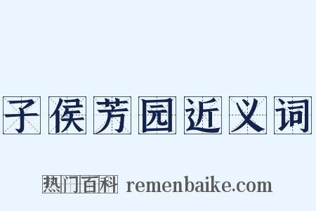 子侯芳园近义词是什么意思的图片